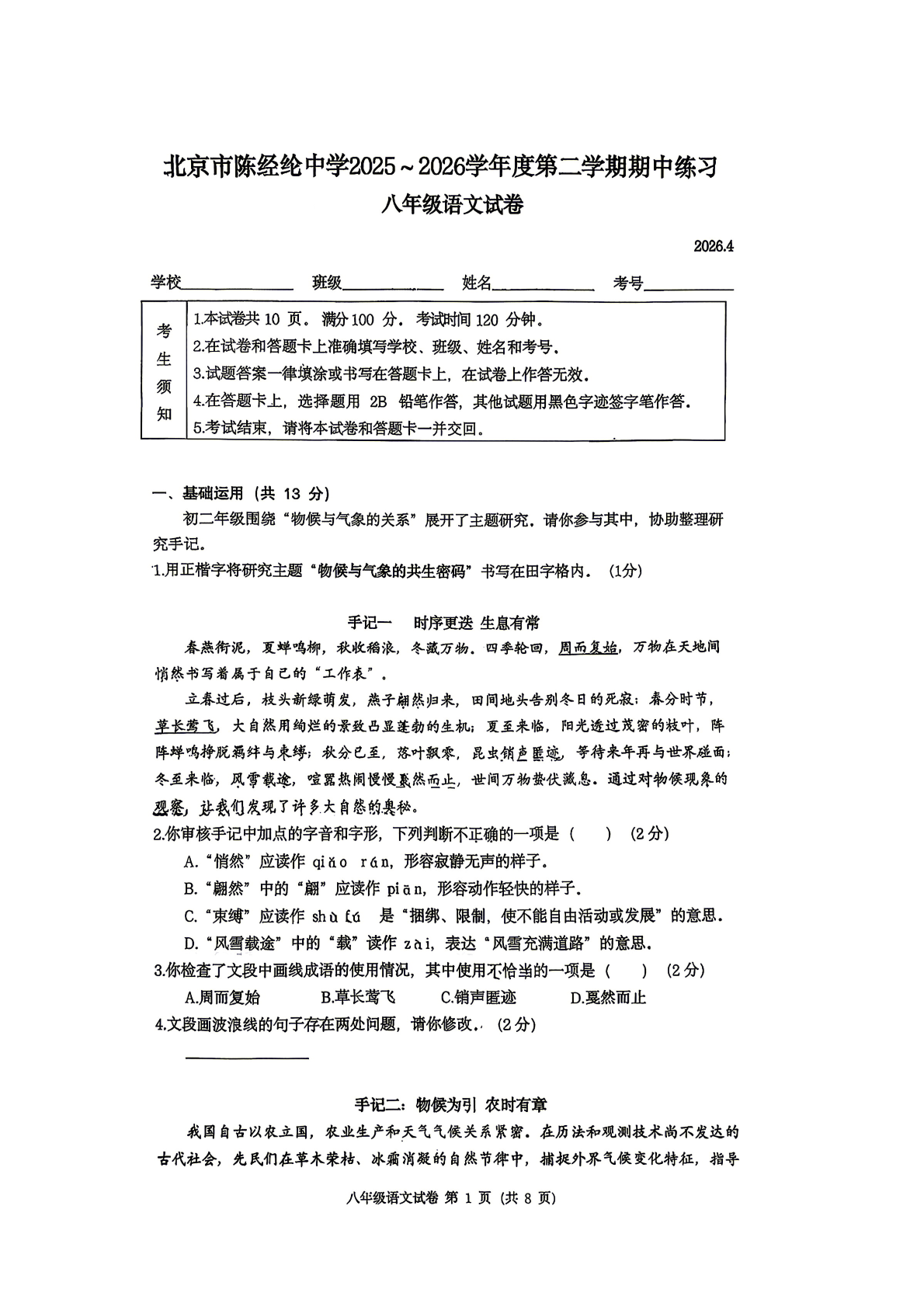 2026北京陈经纶中学初二（下）期中语文试题及答案